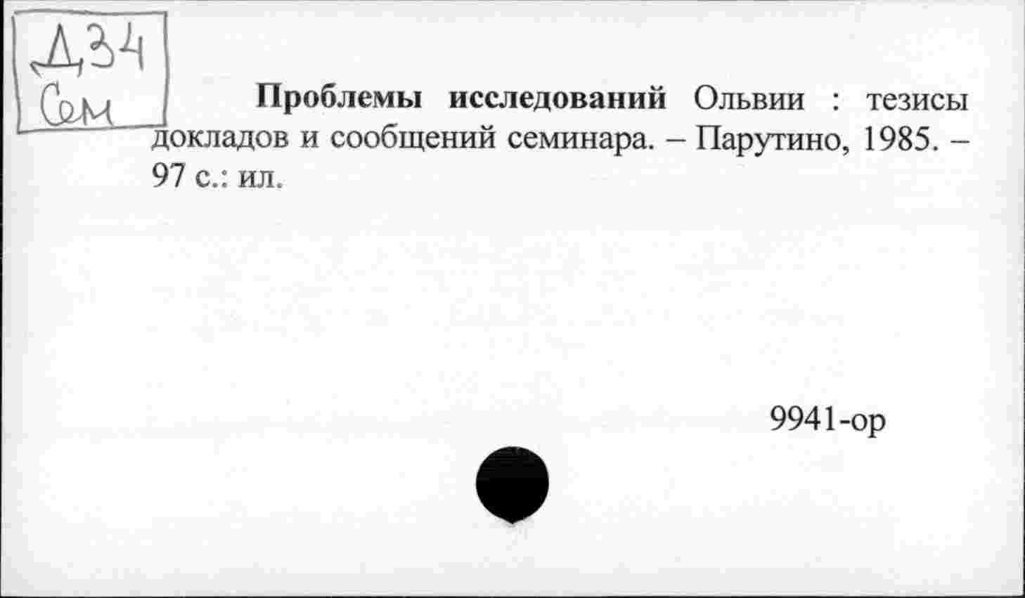 ﻿
Проблемы исследований Ольвии : тезисы докладов и сообщений семинара. - Парутино, 1985. -
97 с.: ил.
9941-ор